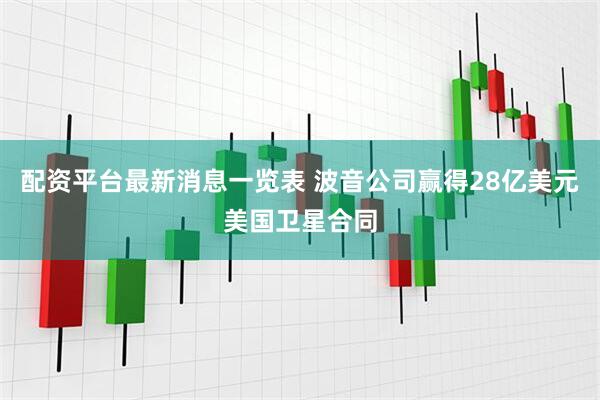 配资平台最新消息一览表 波音公司赢得28亿美元美国卫星合同