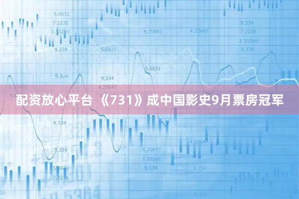 配资放心平台 《731》成中国影史9月票房冠军